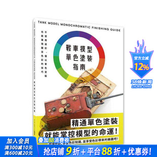 【预售】战车模型单色涂装指南 台版原版中文繁体手工制作  アーマーモデリング编辑部 北星经销 正版进口书
