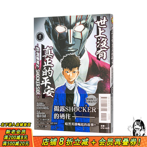 【现货】世上没有真正的平安-新 假面骑士 SHOCKER SIDE-1 台版原版繁体中文漫画书 藤村 绯二 (漫画) 正版进口书