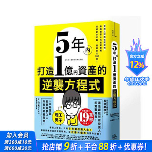 【预售】5年内打造1亿资产的逆袭方程式:普通上班族也能做到,无痛复制4大投资策略,突破薪水牢笼 台版中文繁体投资理财进口书