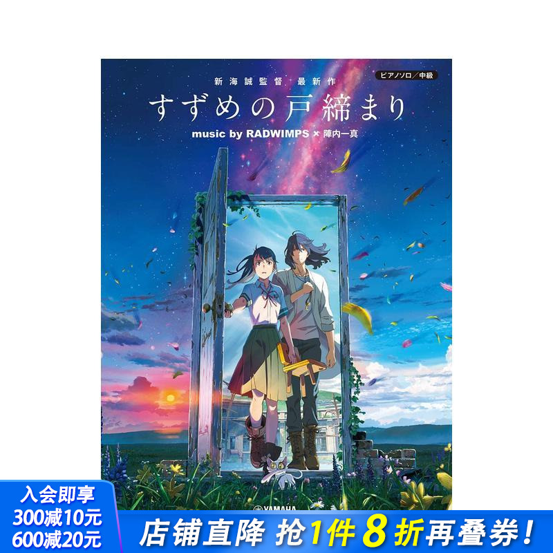 铃芽之旅 钢琴独奏谱中级 ピア