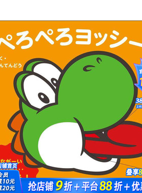 【预售】Peropero耀西 My马里奥绘本 ぺろぺろヨッシー: マイマリオのえほん 原版日文生活绘本 日本正版进口书