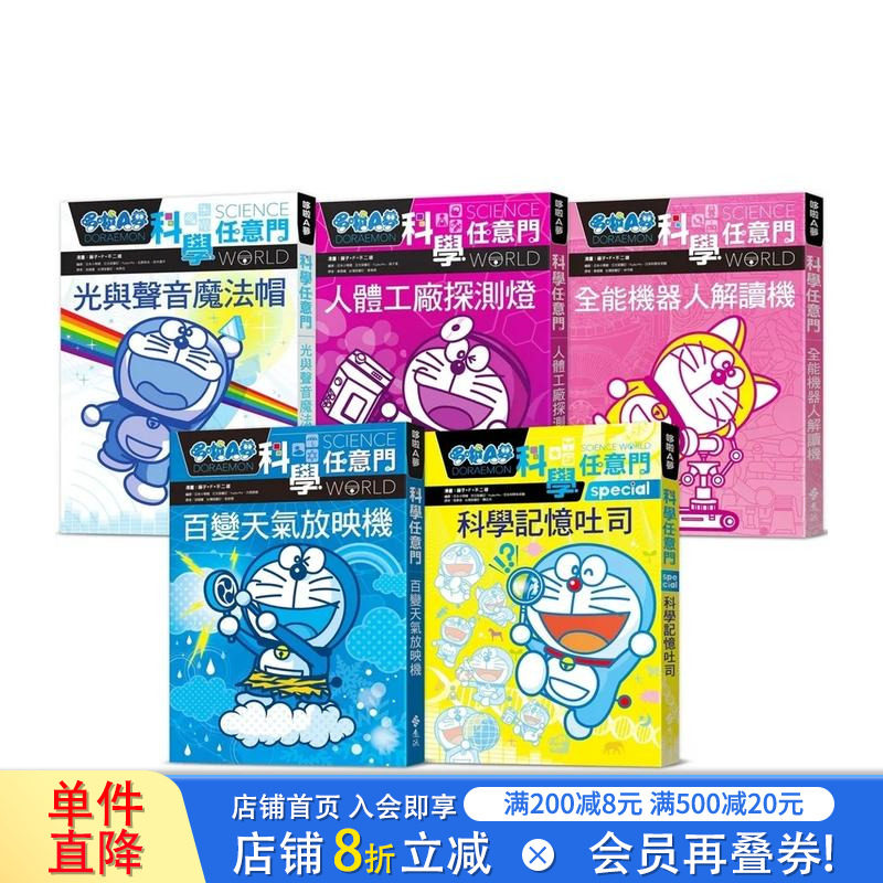 【现货】哆啦A梦科学任意门6-10集(可选拍) 中文繁体台版原版童书 科普认知启蒙课外拓展 藤子·F·不二雄 正版进口书