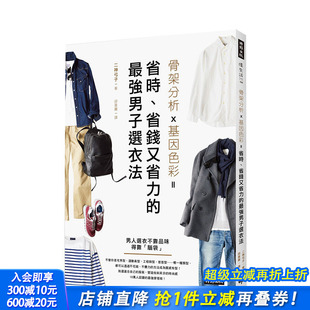 省钱又省力 男子选衣法 港台原版 穿搭 骨架分析X基因色彩＝省时 时尚 男子穿搭技巧 预售