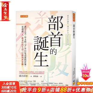 【预售】部首的诞生：汉字之美，中文的「字」不只是意义的符号，更透露「人」应秉持的生活 台版中文繁体文学综合 正版进口书