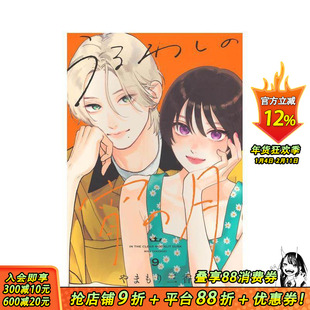 【现货】皎洁迎宵之月 9 うるわしの宵の月 9 原版日文二次元漫画 日本正版进口书