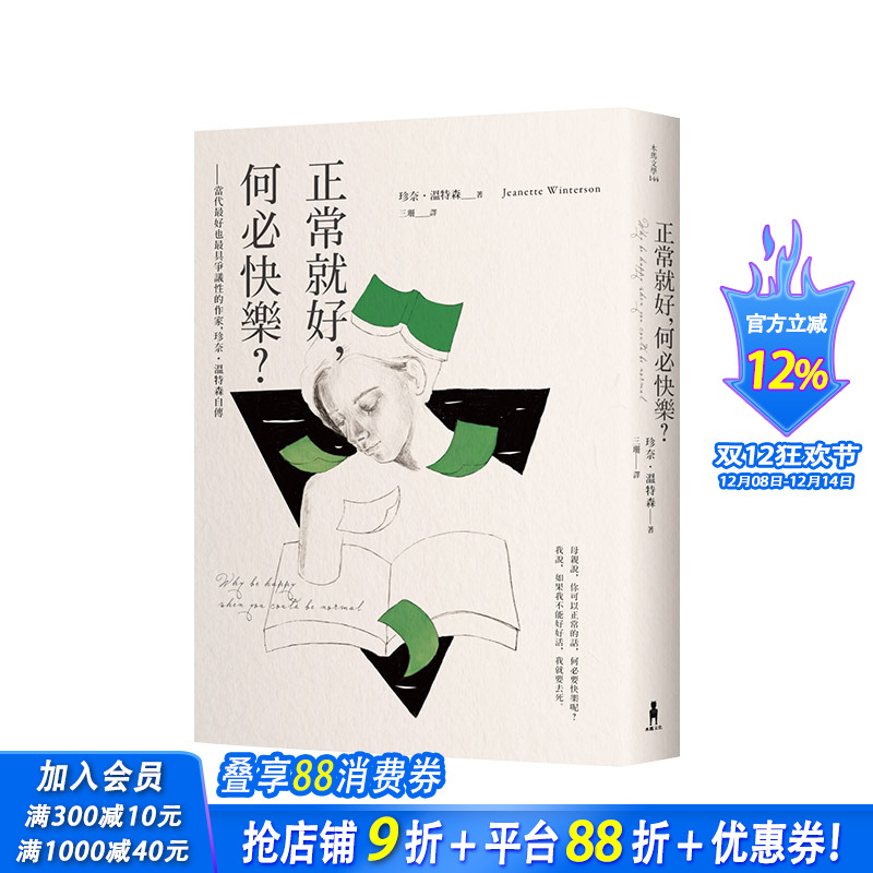 【现货】正常就好，何*快乐：当代较好也较具争议性的作家 珍妮特·温特森自传 港台原版
