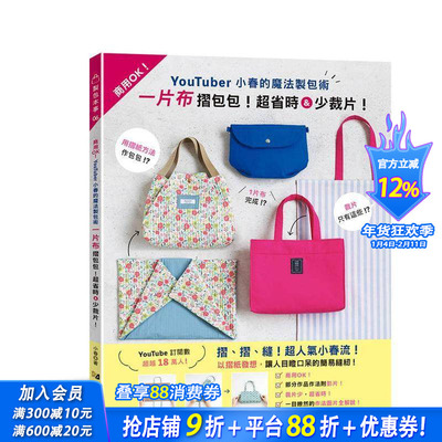 【预售】YouTuber小春的魔法制包术：一片布折包包!超省时&少裁片！ 台版原版中文繁体手工制作 小春 雅书堂文化事业 正版进口书