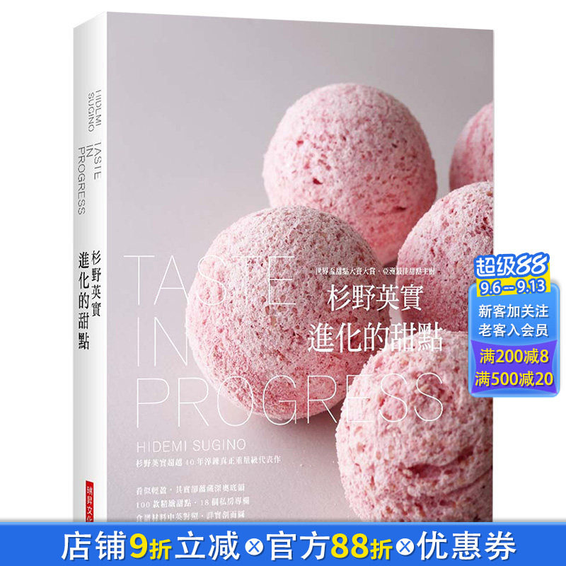【现货】杉野英实 进化的甜点 精装典藏版 世界杯甜点大赛大赏甜点主厨40年重量级代表作 港台原版
