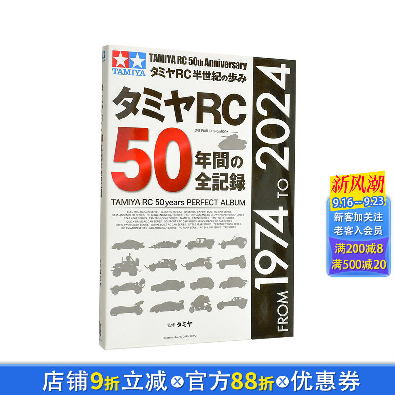 【现货】日本1974-2024年遥控模型车田宫RC 50年全记录 タミヤRC50年間の全記録 原版日文二次元 日本正版进口书