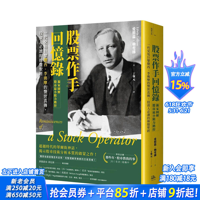 【预售】股票作手回忆录【du*图解股市小阻力路径】:一代交易巨擘杰西.李佛摩的警世真传,投资人*读的操盘圣经 台版原版