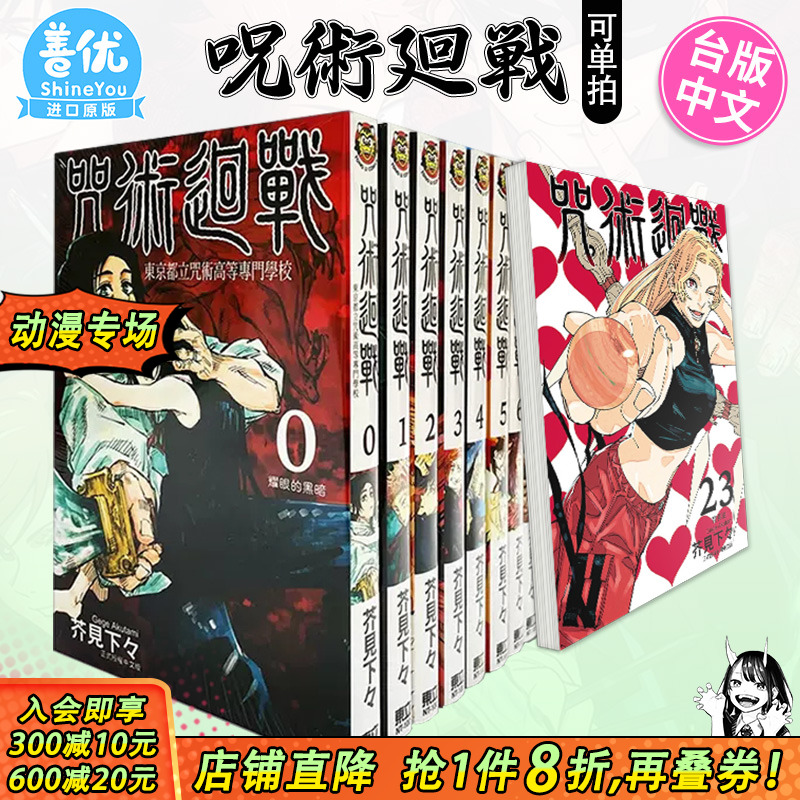 【现货】台版漫画 咒术回战 0-30卷完（可选拍）芥见下々 呪術廻戦 咒术迴战 台湾原版进口繁体中文漫画书 东立 官方正版
