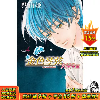 【预售】金色琴弦 大学生篇 4 台版原版中文繁体漫画  长鸿出版 正版进口书