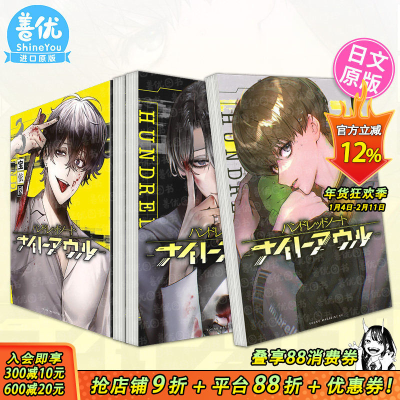 【现货多册选拍】侦探漫画 百笔记 夜枭1-3册 日文漫画Hundred Note Night Owl ハンドレッドノート-ナイトアウル-日本正版进口书,书籍/杂志/报纸,漫画类原版书,淘宝优惠券,粉丝福利购,淘宝优惠卷