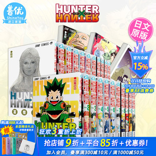 全职猎人 善优图书 漫画书 连载复刊 现货 日文漫画 富坚义博 38册 原版 选册选拍 集英社 HUNTER×HUNTER