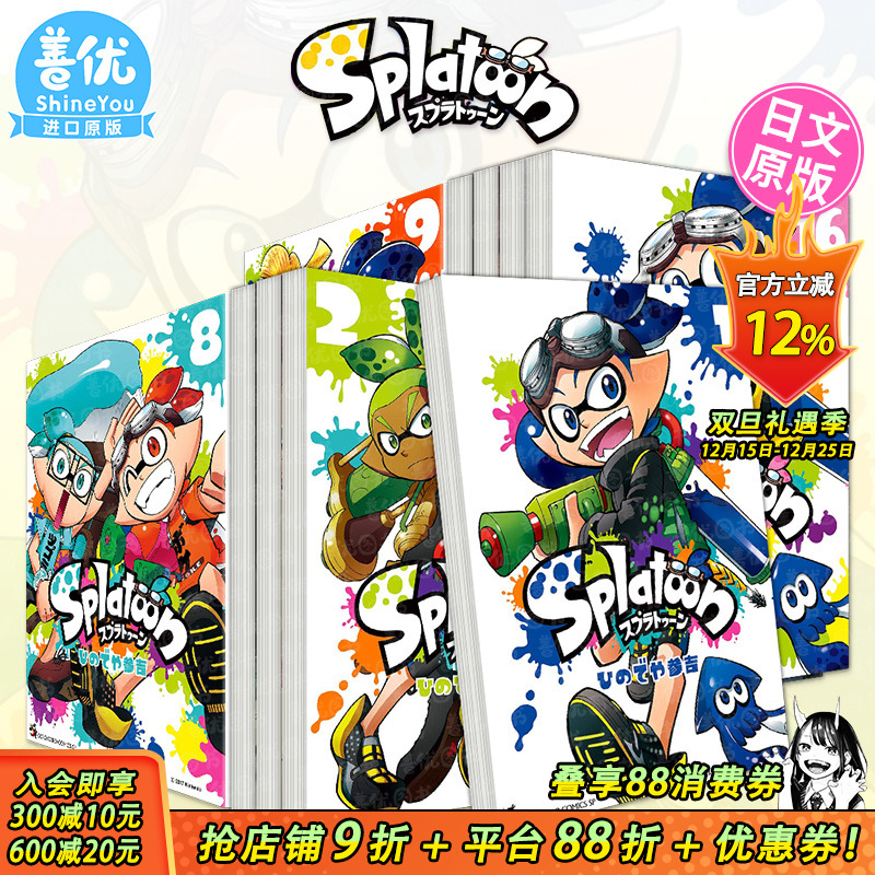 【现货】日文漫画 喷射战士Splatoon1-16册（可选拍）  ひのでや参吉 日本正版进口图书