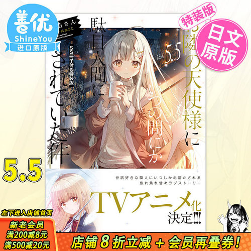 【预售】【特装版】关于我在无意间被隔壁的天使变成废柴这件事5.5 付SS册子 日文轻小说关于邻家的天使大人 お隣の天使様