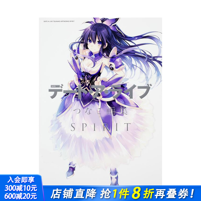 【现货】约会大作战 Tsunako画集 デ—ト·ア·ライブ つなこ画集 SPIRIT 日文原版动画原画设定集 夜刀神十香封面