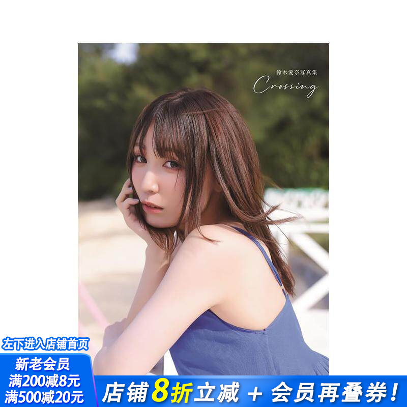 【预售】铃木爱奈写真集 Crossing 铃木爱奈写真集 Crossing 原版日文生活写真 日本正版进口书