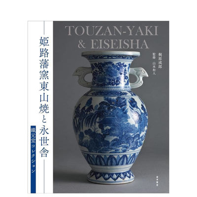 【预售】铁元堂东山烧陶瓷器藏品目录 姫路藩窑东山焼と永世舎——铁元堂コレクション 原版日文艺术画册画集 日本正版进口图书