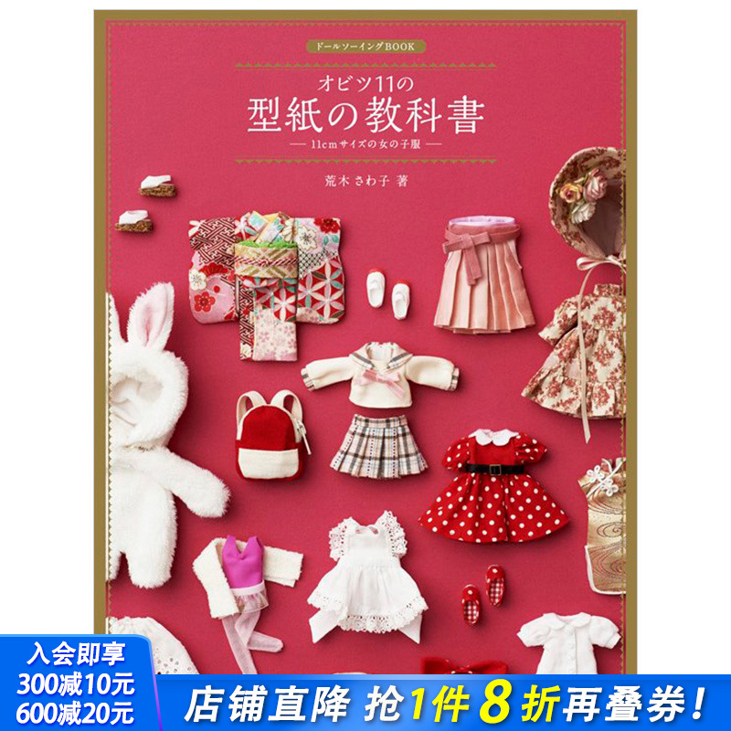【现货】日文原版图书ob11gsc自制女娃衣教程附纸型obitsu11の型紙の教科書和服旗袍连衣裙
