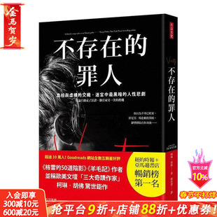 【预售】不存在的罪人：真相与虚构的交织，迷宫中黑暗的人性悲剧 台版原版中文繁体文学 正版进口书