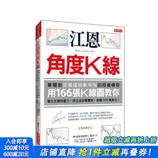 投资传奇 用166张K 正版 预售 进口书 中文繁体投资理财 江恩角度K线：华尔街交易成功率90% 原版 台版