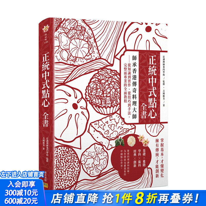 【预售】正统中式点心全书：师承香港传奇料理大师 完整而专业的*面教程 港台原版 美食料理 甜点食谱