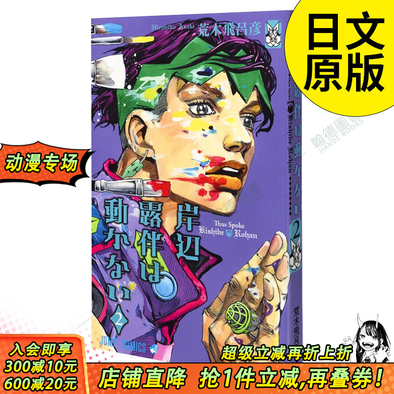 【现货】岸辺露伴は动かない 2，岸边露伴一动不动 2 乔乔的奇妙冒险 漫画 日本日文原版图书籍正版 集英社 荒木 飞吕彦