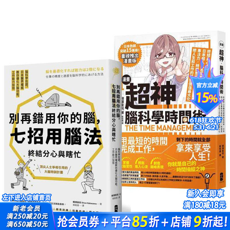【预售】超神用脑法，终结分心与瞎忙套书【别再错用你的脑＋超神脑科学时间术】 台版原版中文繁体职场工作术 正版进口书