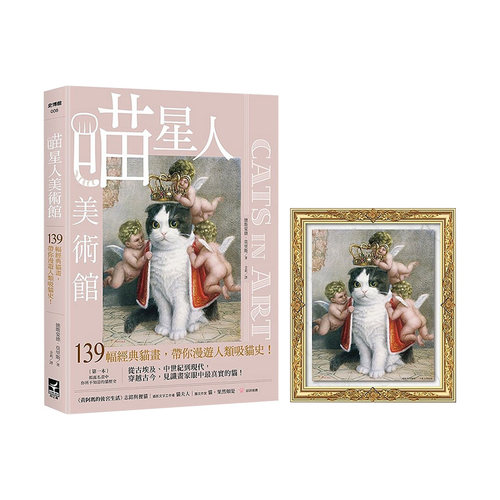 【现货】喵星人美术馆【随书附赠套卡】：139幅经典猫画，带你漫游人类吸猫史！ 德斯蒙德．莫里斯 港台原版进口艺术人文历史