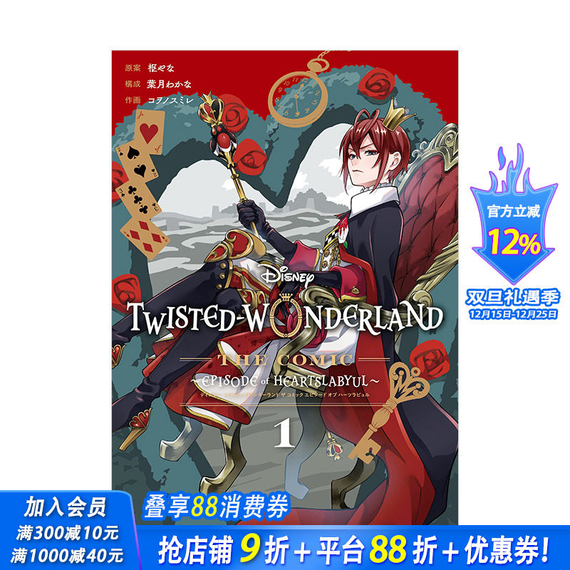 【预售】迪士尼扭曲仙境漫画：心碎篇1 日文原版 Disney Twisted-Wonderland The Comic Episode of Heartslabyu 枢やな 枢梁