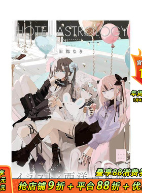 【现货】旧都なぎ插画作品集 HOTEL ASTROLOGY   原版日文插画作品集 日本正版进口书