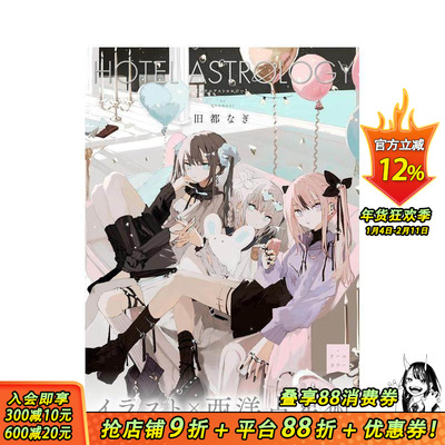 【现货】旧都なぎ插画作品集 HOTEL ASTROLOGY   原版日文插画作品集 日本正版进口书