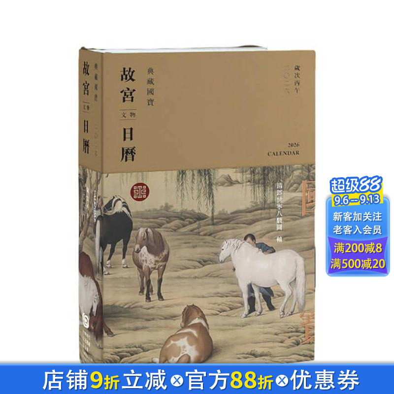 【现货】2026故宫文物日历 台版原版 财团法人台湾时代文化艺术基金会(主编) 财团法人台湾时代文化艺术基金会 正版进口书