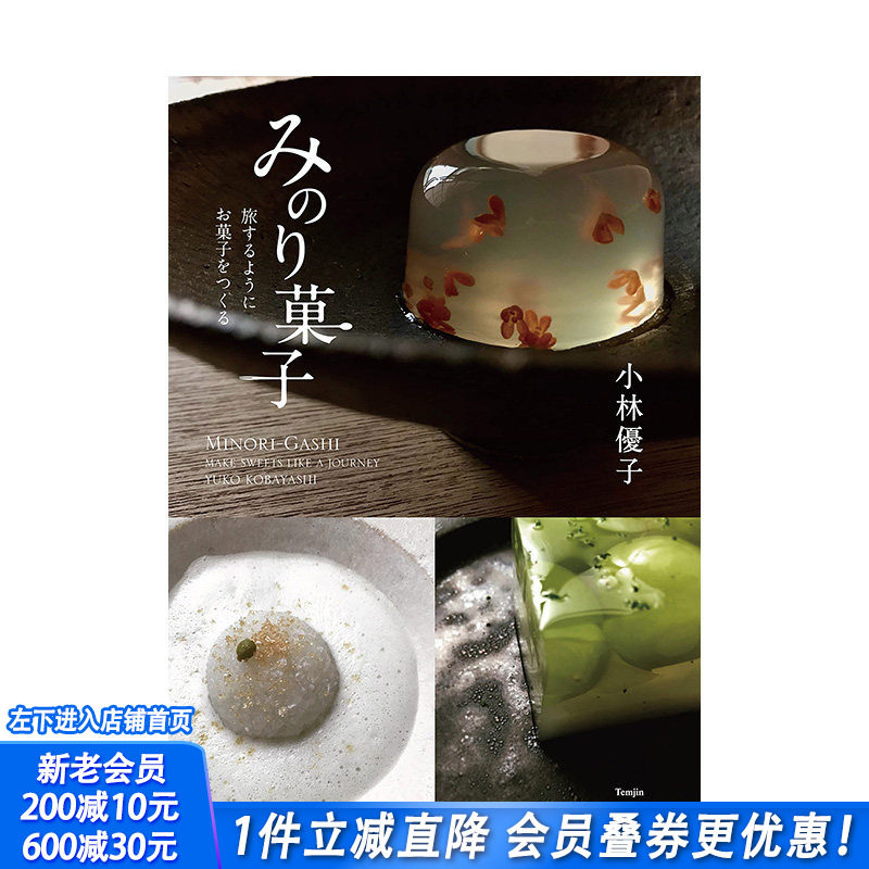 【预售】京都知名和果子店铺 和果子作品集，みのり菓子 旅するようにお菓子をつくる 日本餐饮料理 日文原版正版进口图书书籍