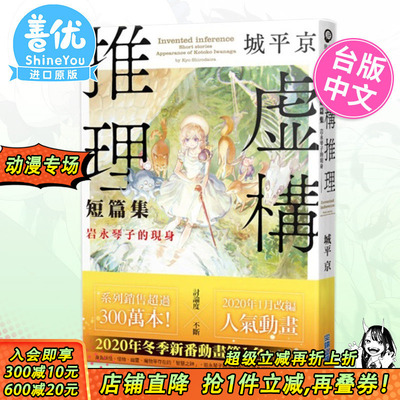 【预售】轻小说 虚构推理 短篇集 岩永琴子的现身 台版轻小说 城平京 原装进口小说 动漫 尖端出版【善优图书】