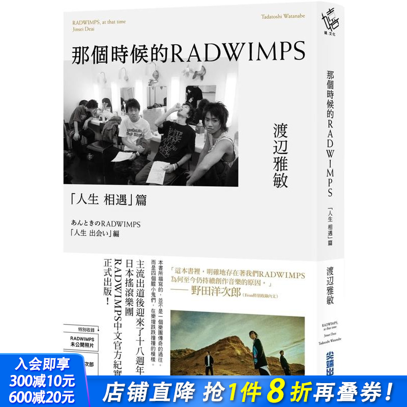 日本搖滾樂團RADWIMPS中文官方紀實