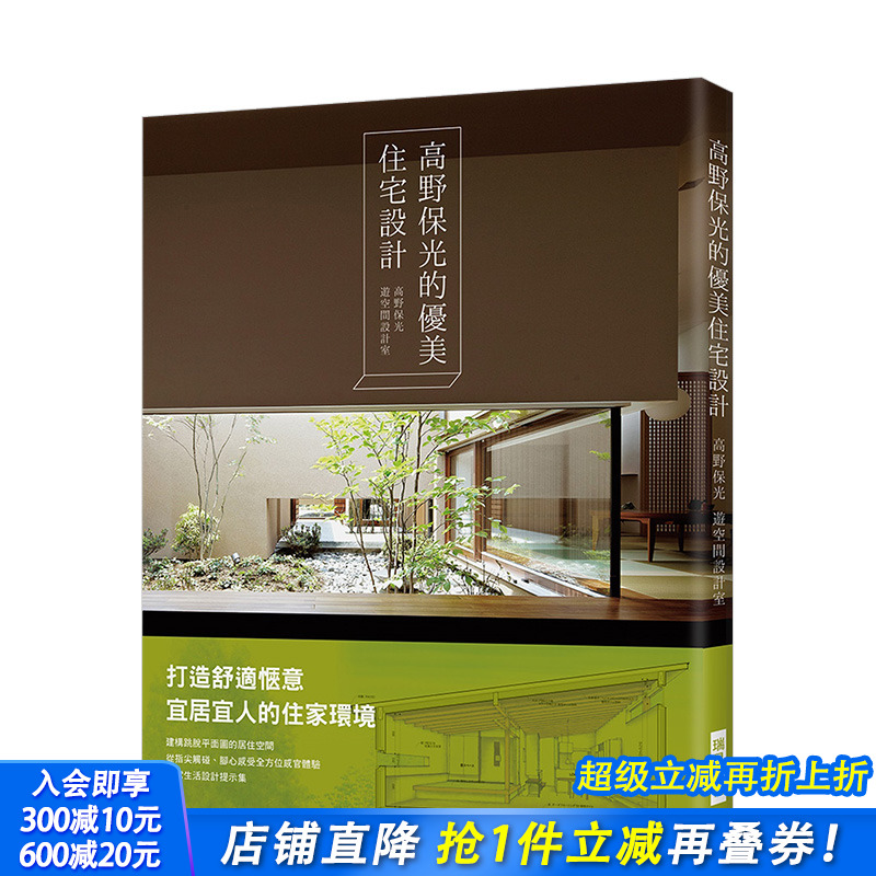 【预售】高野保光的优美住宅设计:打造舒适惬意宜居宜人的住家环境 建构一个跳脱平面图的居住空间 感官体验港台原版室内设