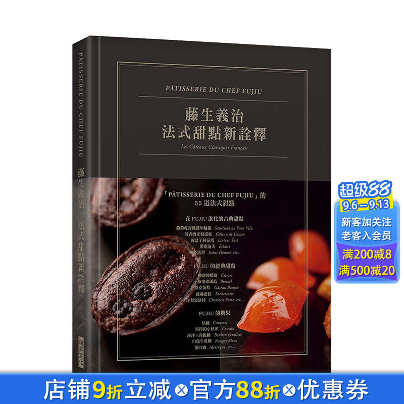 【现货】藤生义治 法式古典新诠释 典雅精装版 法式甜点 港台原版 甜点艺术 烘焙食谱