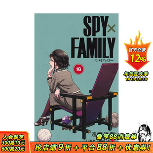 【预售】(预计2月出版)SPY×FAMILY 间谍家家酒 16 台版原版繁体中文漫画书 远藤 达哉 东立 正版进口书
