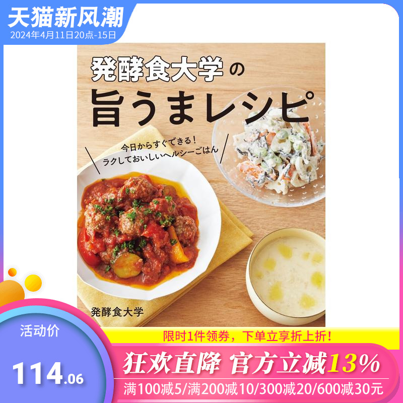 【预售】来自发酵食品大学的美味食谱！ 简单美味的健康餐 発酵食大学の旨うまレシピ 原版日文餐饮生活美食 日本正版进口书