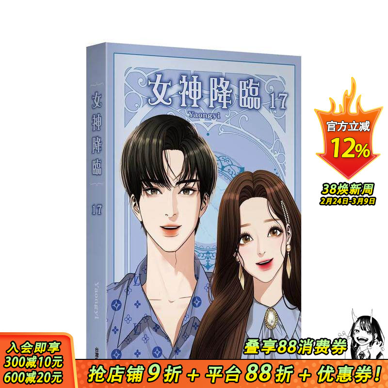 【现货】女神降临 (17) 台版原版中文繁体漫画 Yaongyi 台湾角川 正版进口书