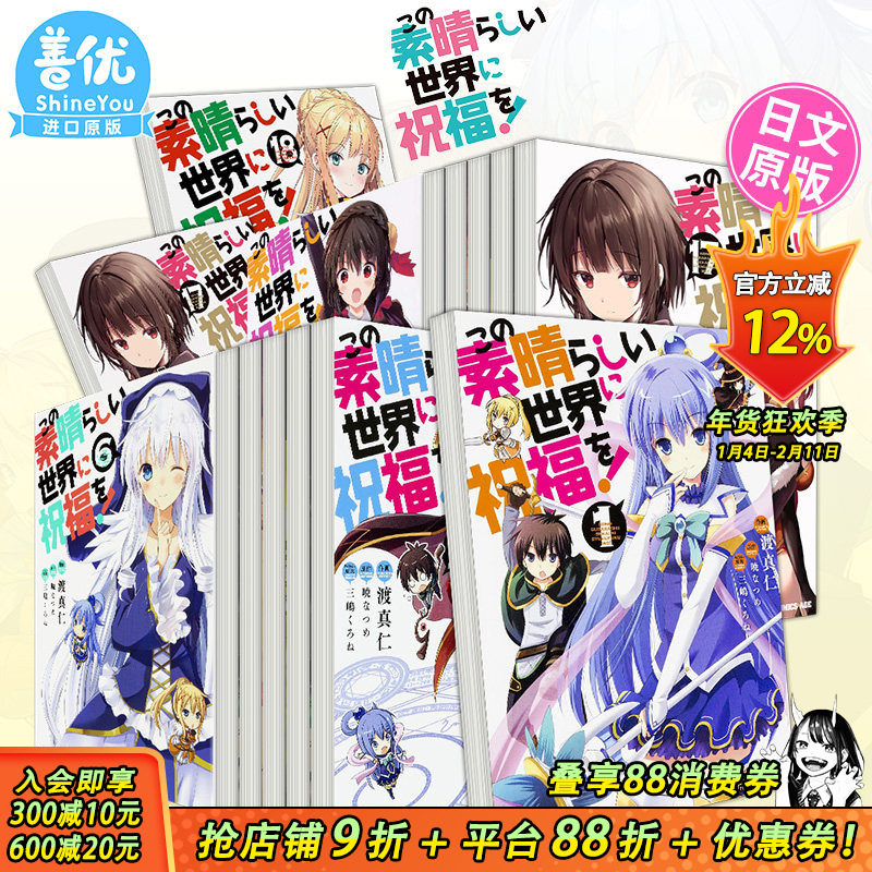 【现货多册选拍】日文漫画 为美好的世界献上祝福！1-18册  三嶋くろね 角川 この素晴らしい世界に祝福を! 日版原装进口书籍,书籍/杂志/报纸,漫画类原版书,淘宝优惠券,粉丝福利购,淘宝优惠卷