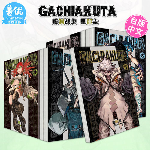 【现货】漫画 GACHIAKUTA 废渊战鬼 1-17册（可选拍） 里那圭 台版漫画书 繁体中文原装进口 东立 出版【善优图书】