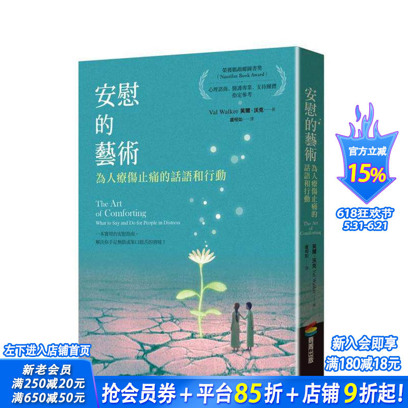 【预售】安慰的艺术：为人疗伤止痛的话语和行动 台版原版中文繁体心理励志 芙尔．沃克 城邦-商周出版 正版进口书