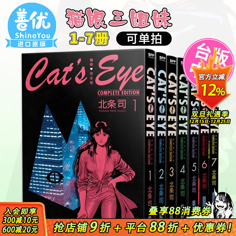 猫眼完全版1-7（可选拍） 北条司 尖端出版 台版漫画 猫眼三姐妹 台湾原版图书籍台版正版 繁体中文