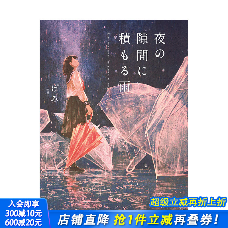【现货】少女的书架：填满夜之间隙的雨 gemi插画集 夜の隙間に積もる雨 (立東舎 乙女の本棚) 日版
