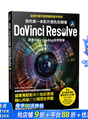 【现货】我的一本影片調色剪輯書DaVinci Resolve：原來Color Grading這麼簡單 港台原版 摄影指南 调色技巧 影音剪辑