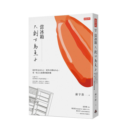 【现货】当冰箱只剩下乌鱼子：从世界走回自己，从外在转向内心，来一场人生优雅的断舍离 港台原版 人生哲学