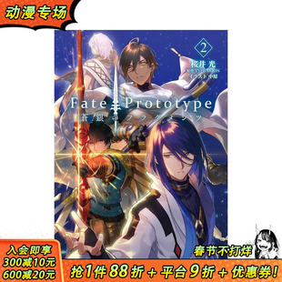【预售】Fate/Prototype 苍银的碎片 2 轻小说 Fate/Prototype 蒼銀のフラグメンツ 2 原版日文二次元轻小说 日本正版进口书